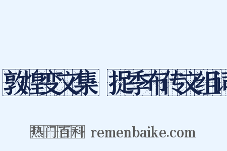 敦煌变文集·捉季布传文组词是什么意思的图片